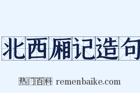 北西厢记造句是什么意思的图片